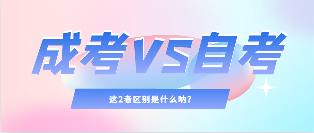 2024年提升学历，选择成人高考还是自考，建议收藏！靖边成考网