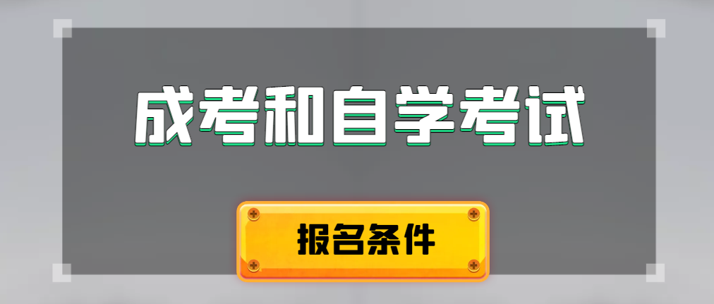 2024年成人高考和自学考试报名条件有什么不一样。靖边成考网