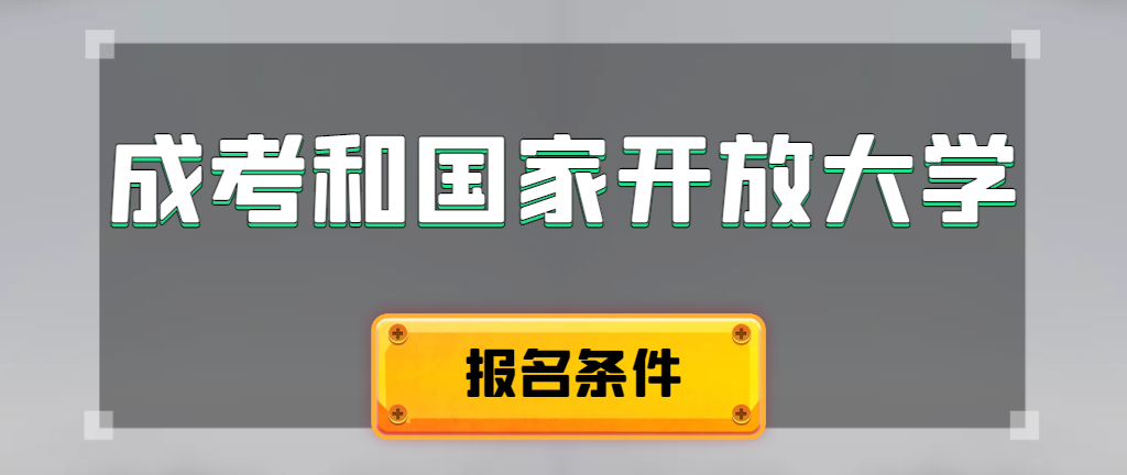 成人高考和国家开放大学报名条件有哪些不同。靖边成考网