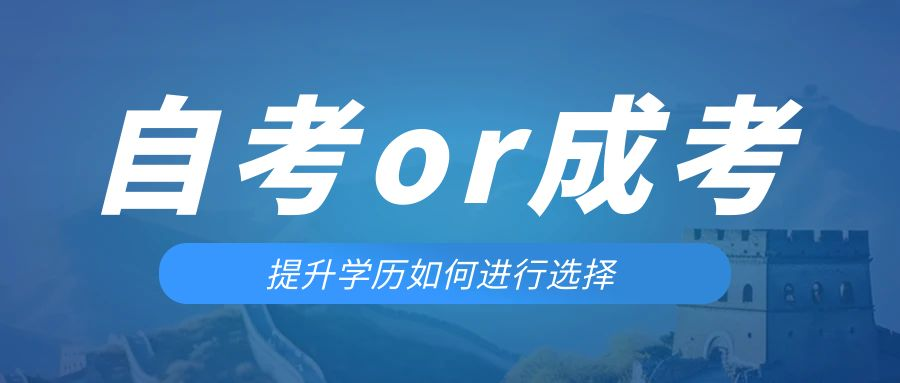是等待报考来年的成人高考还是报名当年的自考。靖边成考网