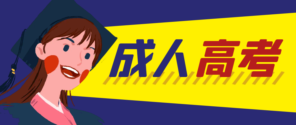 当年成人高考都考完试了还能再接着报考吗？靖边成考网
